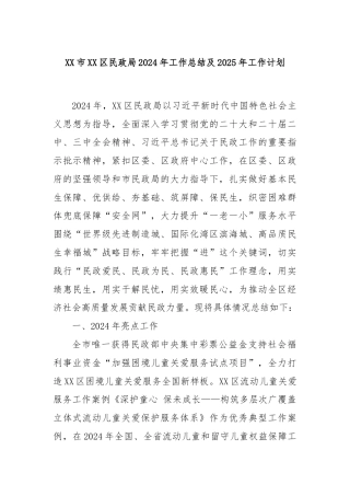 XX市XX区民政局2024年工作总结及2025年工作计划