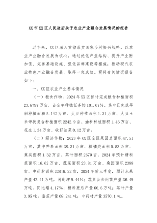 XX市XX区人民政府关于农业产业融合发展情况的报告