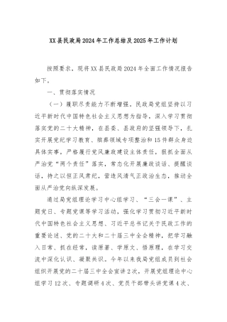 XX县民政局2024年工作总结及2025年工作计划