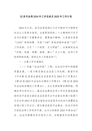 XX县司法局2024年工作总结及2025年工作计划