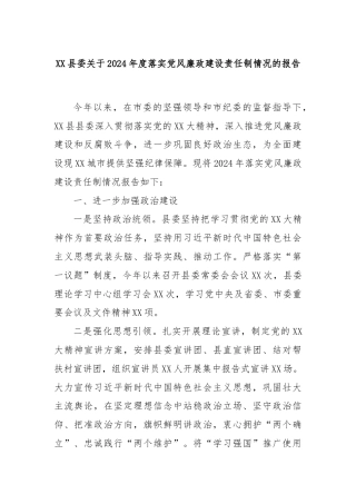 XX县委关于2024年度落实党风廉政建设责任制情况的报告