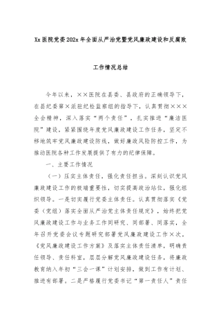 Xx医院党委202x年全面从严治党暨党风廉政建设和反腐败工作情况总结