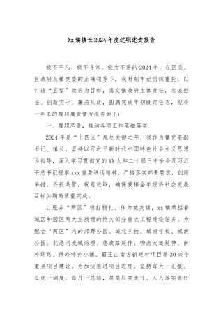 Xx镇镇长2024年度述职述责报告