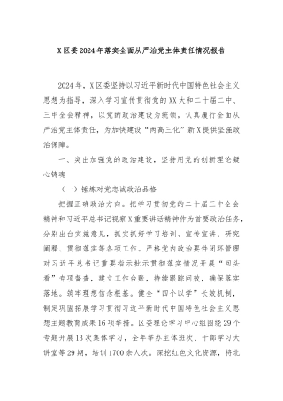 X区委2024年落实全面从严治党主体责任情况报告