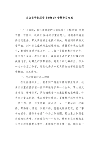 办公室干部观看《榜样9》专题节目有感
