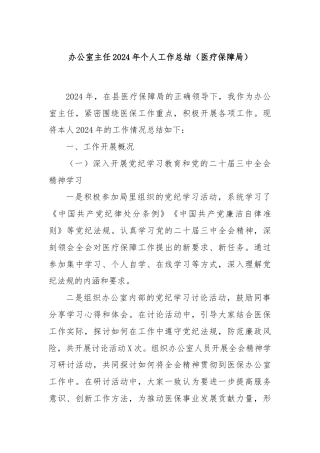 办公室主任2024年个人工作总结（医疗保障局）