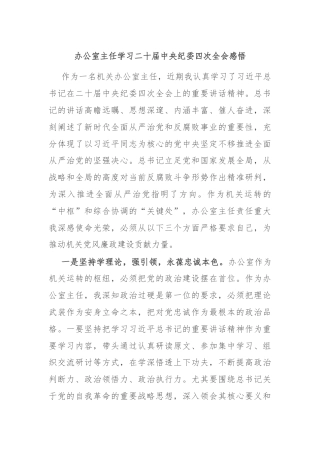 办公室主任学习二十届中央纪委四次全会感悟