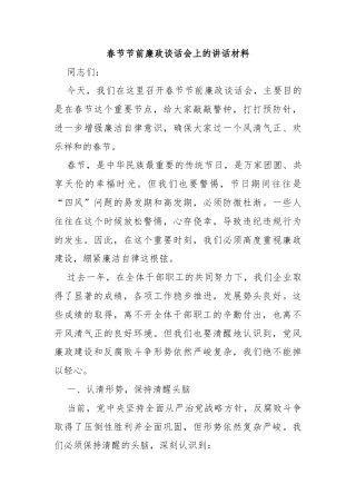 春节节前廉政谈话会上的讲话材料