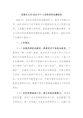 党建办主任2024年个人述职述责述廉报告
