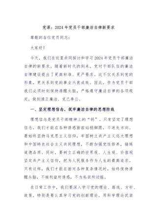 党课：2024年党员干部廉洁自律新要求
