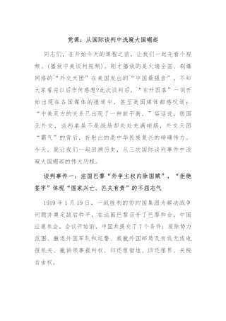 党课：从国际谈判中浅窥大国崛起