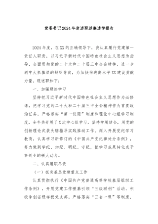 党委书记2024年度述职述廉述学报告