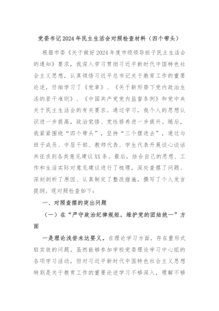 党委书记2024年民主生活会对照检查材料（四个带头）