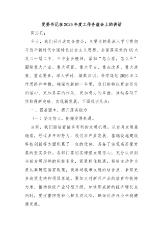 党委书记在2025年度工作务虚会上的讲话