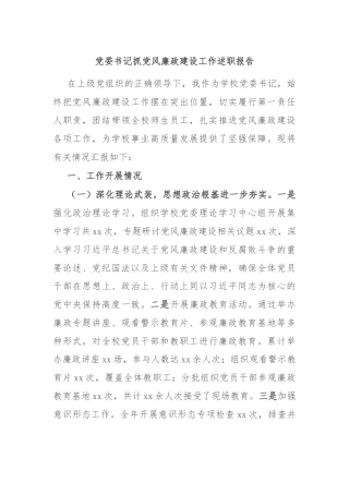 党委书记抓党风廉政建设工作述职报告