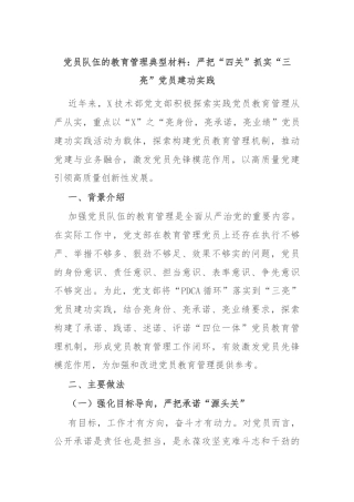 党员队伍的教育管理典型材料：严把“四关”抓实“三亮”党员建功实践