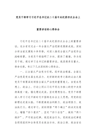 党员干部学习习近平总书记在二十届中央纪委四次全会上重要讲话的心得体会