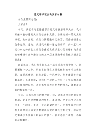 党支部书记当选发言材料