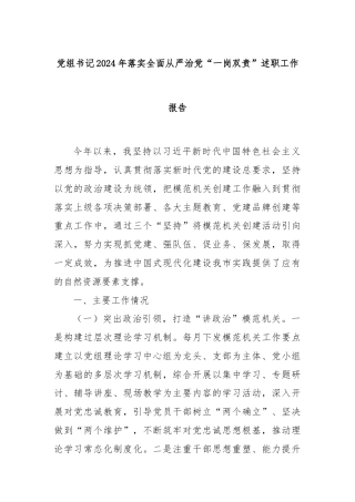 党组书记2024年落实全面从严治党“一岗双责”述职工作报告