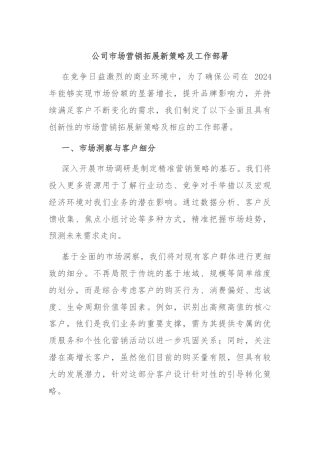 公司市场营销拓展新策略及工作部署