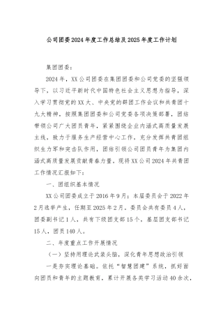 公司团委2024年度工作总结及2025年度工作计划