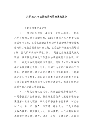 关于2024年法治政府建设情况的报告