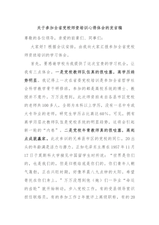 关于参加全省党校师资培训心得体会的发言稿