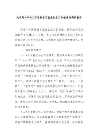 关于赴X市和X市考察学习就业创业工作情况的调研报告