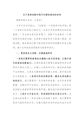 关于坚持创新对现代化建设推动的讲话