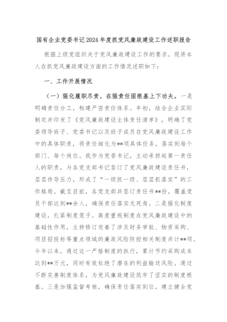 国有企业党委书记2024年度抓党风廉政建设工作述职报告