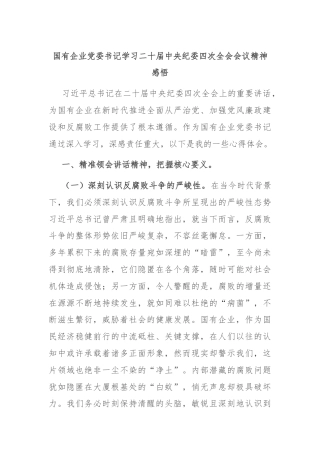 国有企业党委书记学习二十届中央纪委四次全会会议精神感悟
