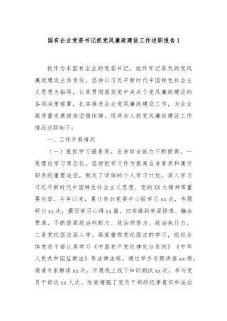 国有企业党委书记抓党风廉政建设工作述职报告1