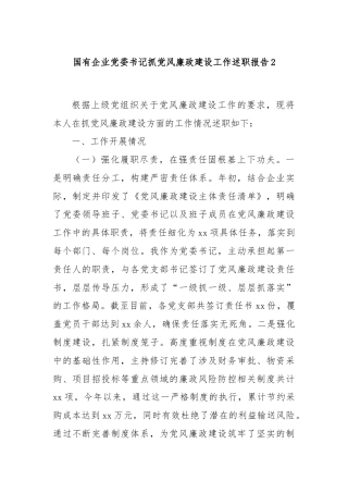 国有企业党委书记抓党风廉政建设工作述职报告2