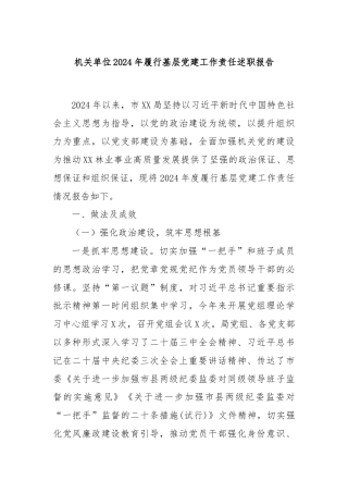 机关单位2024年履行基层党建工作责任述职报告