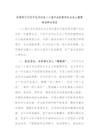 纪委学习习近平总书记在二十届中央纪委四次全会上重要讲话研讨发言