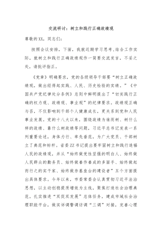 交流研讨：树立和践行正确政绩观