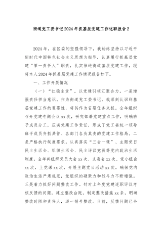 街道党工委书记2024年抓基层党建工作述职报告2