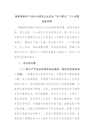 街道党建专干2024年度民主生活会“四个带头”个人对照检查材料