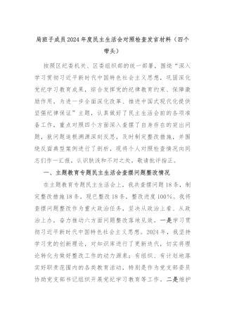 局班子成员2024年度民主生活会对照检查发言材料（四个带头）