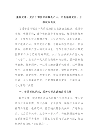 廉政党课：党员干部要保持敬畏之心，不断锤炼党性，永葆政治忠诚