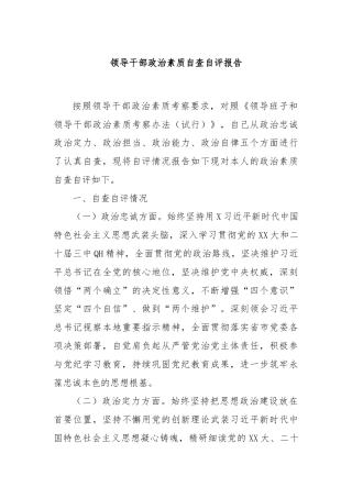 领导干部政治素质自查自评报告