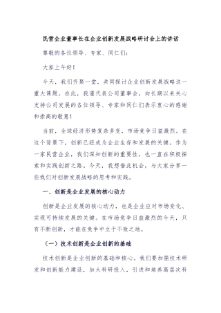 民营企业董事长在企业创新发展战略研讨会上的讲话