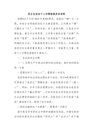 民主生活会个人对照检视发言材料