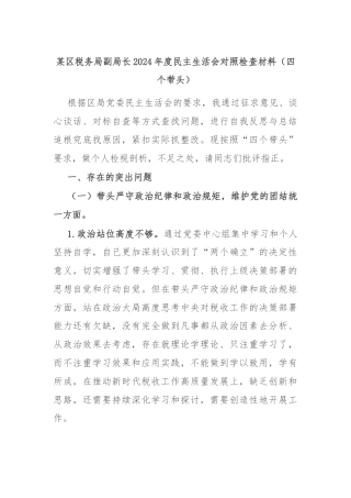 某区税务局副局长2024年度民主生活会对照检查材料（四个带头）