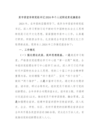 某市委宣传部党组书记2024年个人述职述责述廉报告
