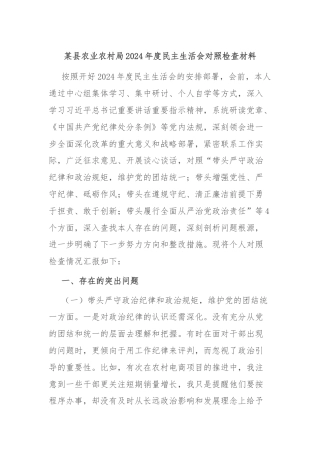 某县农业农村局2024年度民主生活会对照检查材料