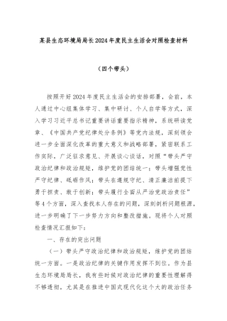 某县生态环境局局长2024年度民主生活会对照检查材料（四个带头）
