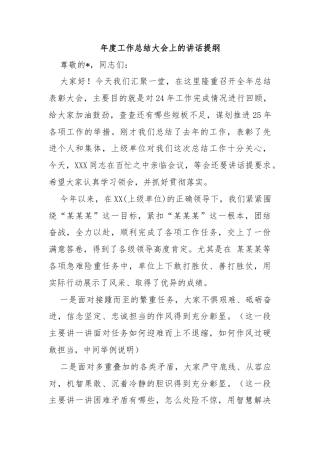 年度工作总结大会上的讲话提纲