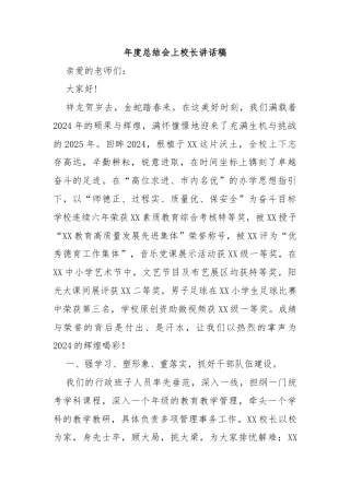 年度总结会上校长讲话稿