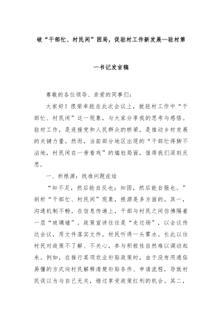 破“干部忙、村民闲”困局，促驻村工作新发展—驻村第一书记发言稿